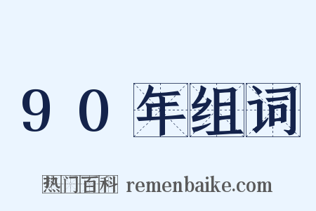 90年组词是什么意思的图片